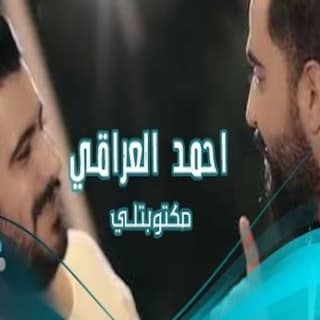 اغنية مكتوبتلي احمد العراقي بالكلمات كلمات اغنية مكتوبتلي احمد العراقي مكتوبة كاملة