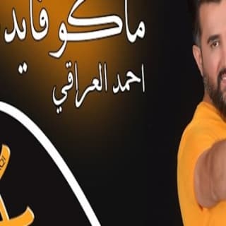اغنية ماكو فايدة احمد العراقي بالكلمات كلمات اغنية ماكو فايدة احمد العراقي مكتوبة كاملة