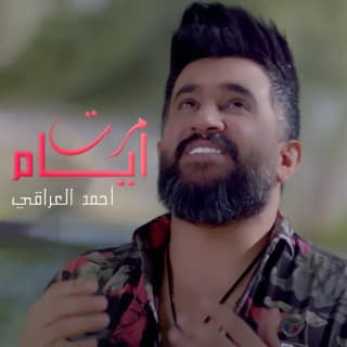 اغنية مرت ايام احمد العراقي بالكلمات كلمات اغنية مرت ايام احمد العراقي مكتوبة كاملة