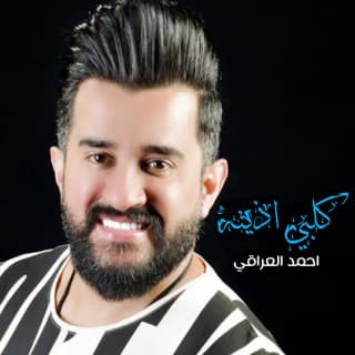 اغنية قلبي اذيت احمد العراقي بالكلمات كلمات اغنية قلبي اذيت احمد العراقي مكتوبة كاملة