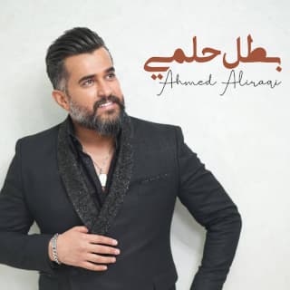 اغنية بطل حلمي احمد العراقي بالكلمات كلمات اغنية بطل حلمي احمد العراقي مكتوبة كاملة