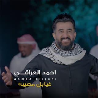 اغنية غيابك مصيبه احمد العراقي بالكلمات كلمات اغنية غيابك مصيبه احمد العراقي مكتوبة كاملة