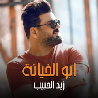 اغنية ابو الخيانة زيد الحبيب بالكلمات كلمات اغنية ابو الخيانة زيد الحبيب مكتوبة كاملة