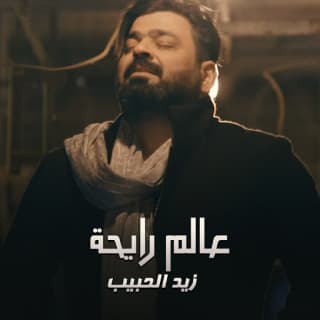 اغنية عالم رايحة زيد الحبيب بالكلمات كلمات اغنية عالم رايحة زيد الحبيب مكتوبة كاملة