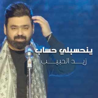اغنية ينحسبلي حساب زيد الحبيب بالكلمات كلمات اغنية ينحسبلي حساب زيد الحبيب مكتوبة كاملة