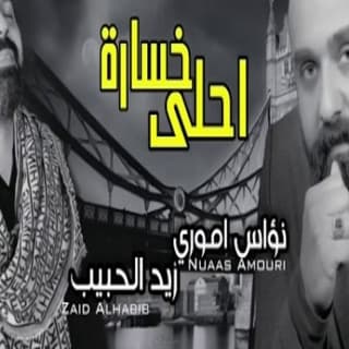 اغنية احلى خسارة زيد الحبيب بالكلمات كلمات اغنية احلى خسارة زيد الحبيب مكتوبة كاملة