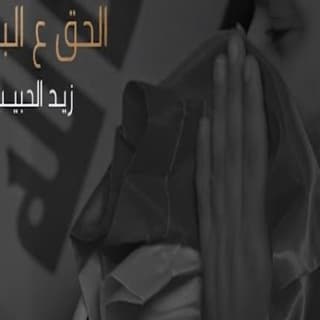 اغنية الحق ع الباطل زيد الحبيب بالكلمات كلمات اغنية الحق ع الباطل زيد الحبيب مكتوبة كاملة