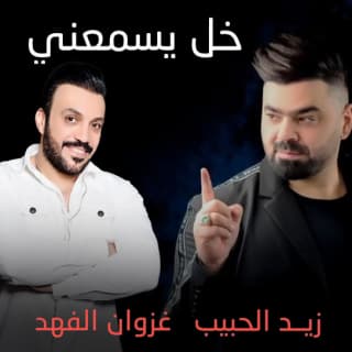 اغنية خل يسمعني زيد الحبيب بالكلمات كلمات اغنية خل يسمعني زيد الحبيب مكتوبة كاملة