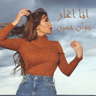اغنية انا اغار جوان حسين بالكلمات كلمات اغنية انا اغار جوان حسين مكتوبة كاملة
