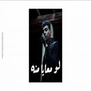 اغنية لو معايا منه مصطفى النسر بالكلمات كلمات اغنية لو معايا منه مصطفى النسر مكتوبة كاملة