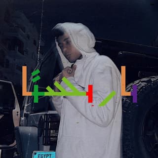 اغنية باريستا مصطفى النسر بالكلمات كلمات اغنية باريستا مصطفى النسر مكتوبة كاملة