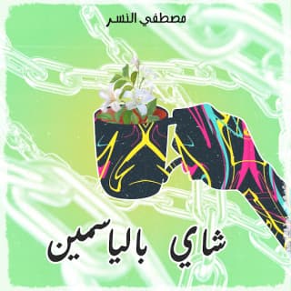 اغنية شاي بالياسمين مصطفى النسر بالكلمات كلمات اغنية شاي بالياسمين مصطفى النسر مكتوبة كاملة