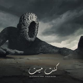 اغنية كنت ميت مصطفى النسر بالكلمات كلمات اغنية كنت ميت مصطفى النسر مكتوبة كاملة