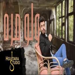 اغنية حزن الاغاني نبيل الأديب بالكلمات كلمات اغنية حزن الاغاني نبيل الأديب مكتوبة كاملة