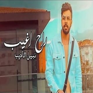 اغنية راح اغيب نبيل الأديب بالكلمات كلمات اغنية راح اغيب نبيل الأديب مكتوبة كاملة