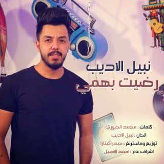 اغنية رضيت بهمي نبيل الأديب بالكلمات كلمات اغنية رضيت بهمي نبيل الأديب مكتوبة كاملة