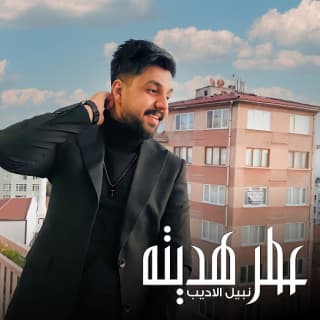 اغنية عطر هديته نبيل الأديب بالكلمات كلمات اغنية عطر هديته نبيل الأديب مكتوبة كاملة