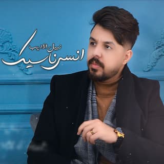 اغنية انسى ناسيك نبيل الأديب بالكلمات كلمات اغنية انسى ناسيك نبيل الأديب مكتوبة كاملة