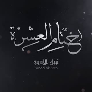 اغنية ختام العشرة نبيل الأديب بالكلمات كلمات اغنية ختام العشرة نبيل الأديب مكتوبة كاملة