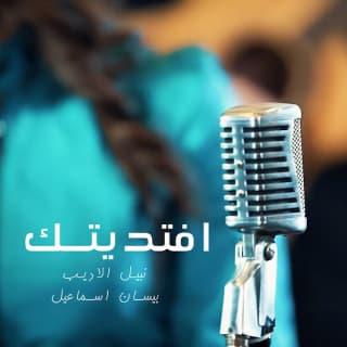 اغنية افتديتك نبيل الأديب بالكلمات كلمات اغنية افتديتك نبيل الأديب مكتوبة كاملة