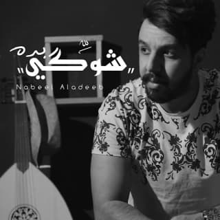 اغنية شوگي بده نبيل الأديب بالكلمات كلمات اغنية شوگي بده نبيل الأديب مكتوبة كاملة