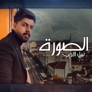 اغنية الصورة نبيل الأديب بالكلمات كلمات اغنية الصورة نبيل الأديب مكتوبة كاملة