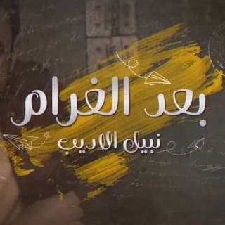 اغنية بعد الغرام نبيل الأديب بالكلمات كلمات اغنية بعد الغرام نبيل الأديب مكتوبة كاملة