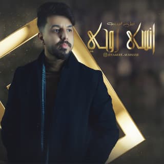 اغنية انسى روحي نبيل الأديب بالكلمات كلمات اغنية انسى روحي نبيل الأديب مكتوبة كاملة