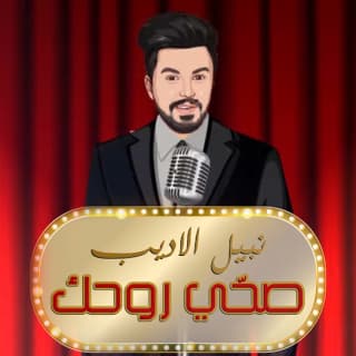 اغنية صحي روحك نبيل الأديب بالكلمات كلمات اغنية صحي روحك نبيل الأديب مكتوبة كاملة