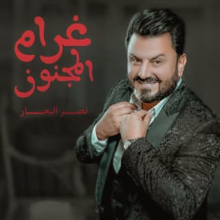 اغنية غرام المجنون نصر البحار بالكلمات كلمات اغنية غرام المجنون نصر البحار مكتوبة كاملة