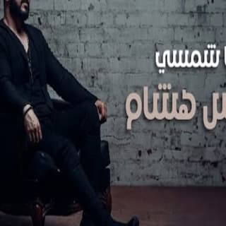 اغنية يا شمسي قيس هشام بالكلمات كلمات اغنية يا شمسي قيس هشام مكتوبة كاملة