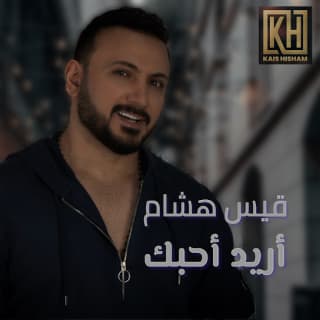 اغنية اريد احبك قيس هشام بالكلمات كلمات اغنية اريد احبك قيس هشام مكتوبة كاملة