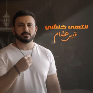 اغنية انتهى كلشي قيس هشام بالكلمات كلمات اغنية انتهى كلشي قيس هشام مكتوبة كاملة