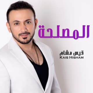 اغنية المصلحه قيس هشام بالكلمات كلمات اغنية المصلحه قيس هشام مكتوبة كاملة