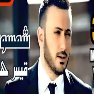 اغنية شمسويلك قيس هشام بالكلمات كلمات اغنية شمسويلك قيس هشام مكتوبة كاملة