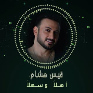 اغنية اهلا وسهلا قيس هشام بالكلمات كلمات اغنية اهلا وسهلا قيس هشام مكتوبة كاملة