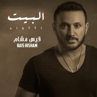 اغنية البيت قيس هشام بالكلمات كلمات اغنية البيت قيس هشام مكتوبة كاملة