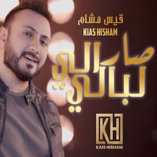 اغنية صار الي ابالي قيس هشام بالكلمات كلمات اغنية صار الي ابالي قيس هشام مكتوبة كاملة