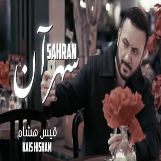 اغنية سهران قيس هشام بالكلمات كلمات اغنية سهران قيس هشام مكتوبة كاملة