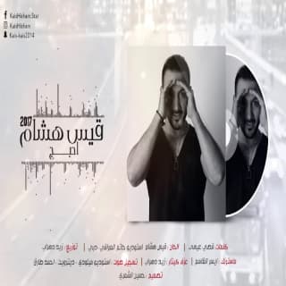 اغنية احبج قيس هشام بالكلمات كلمات اغنية احبج قيس هشام مكتوبة كاملة