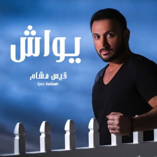 اغنية يواش قيس هشام بالكلمات كلمات اغنية يواش قيس هشام مكتوبة كاملة