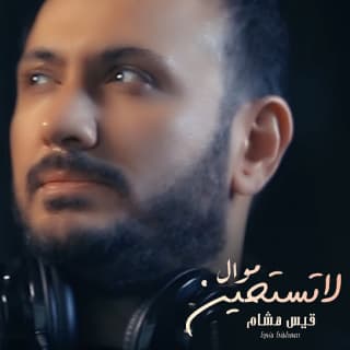 اغنية لاتستحين قيس هشام بالكلمات كلمات اغنية لاتستحين قيس هشام مكتوبة كاملة