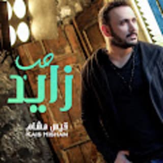 اغنية حب زايد قيس هشام بالكلمات كلمات اغنية حب زايد قيس هشام مكتوبة كاملة