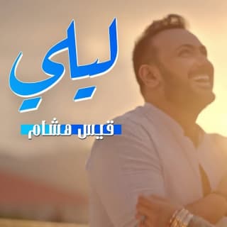 اغنية ليلي قيس هشام بالكلمات كلمات اغنية ليلي قيس هشام مكتوبة كاملة