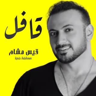 اغنية قافل قيس هشام بالكلمات كلمات اغنية قافل قيس هشام مكتوبة كاملة