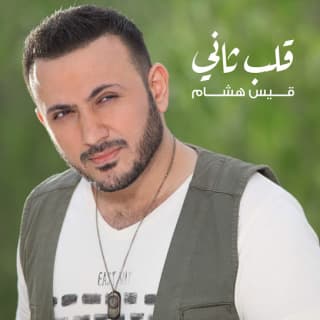 اغنية قلب ثاني قيس هشام بالكلمات كلمات اغنية قلب ثاني قيس هشام مكتوبة كاملة