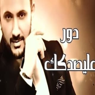 اغنية دور عليصدكك قيس هشام بالكلمات كلمات اغنية دور عليصدكك قيس هشام مكتوبة كاملة