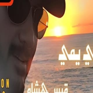 اغنية وانتي يمي قيس هشام بالكلمات كلمات اغنية وانتي يمي قيس هشام مكتوبة كاملة