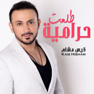 اغنية طلعت حرامية قيس هشام بالكلمات كلمات اغنية طلعت حرامية قيس هشام مكتوبة كاملة