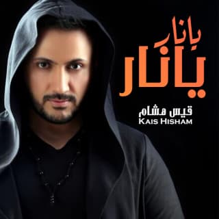 اغنية يانار يانار قيس هشام بالكلمات كلمات اغنية يانار يانار قيس هشام مكتوبة كاملة